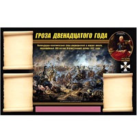 Стенд информационный Эдустенд "Отечественная война 1812 года" - «globural.ru» - Балашиха