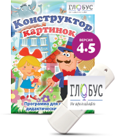 Программа для создания дидактических пособий "Конструктор картинок 4.5" (на USB-носителе) - «globural.ru» - Балашиха