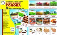 Демонстрационные карточки "Хлеб всему голова" - «globural.ru» - Балашиха
