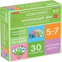 Комплект динамических раздаточных пособий. Средства обратной связи (веера). Окружающий мир 5-7 лет. - «globural.ru» - Балашиха