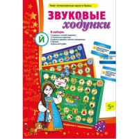 Звуковые ходунки Й (Я,Е,Ё,Ю) Йотированные звуки - «globural.ru» - Балашиха