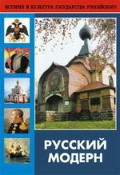 DVD "Русский модерн: Архитектура. Живопись. Прикладное искусство" - «globural.ru» - Балашиха