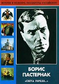DVD "Борис Пастернак «Свеча горела…» " - «globural.ru» - Балашиха