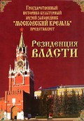 DVD "Московский Кремль: Резиденция власти" - «globural.ru» - Балашиха