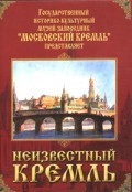 DVD "Московский Кремль: Неизвестный Кремль" - «globural.ru» - Балашиха