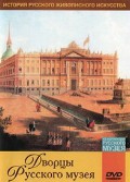 DVD "Из коллекции Государственного Русского музея. Дворцы Русского музея" - «globural.ru» - Балашиха