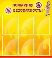 Стенд "Пожарная безопасность" (вариант 1) - «globural.ru» - Балашиха
