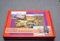 Коллекция "Полезные ископаемые" (32 вида) - «globural.ru» - Балашиха