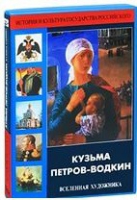 DVD "Кузьма Петров-Водкин. Вселенная художника" - «globural.ru» - Балашиха