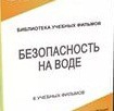 DVD "Безопасность на воде" - «globural.ru» - Балашиха