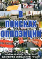 DVD Документальный фильм "В поисках оппозиции" - «globural.ru» - Балашиха