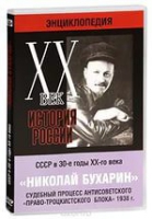 DVD "Мультимедийная энциклопедия «История России. ХХ век».  СССР в 30-е годы. Николай Бухарин. Судебный процесс антисоветского «право-троцкистского блока» 1938 г" - «globural.ru» - Балашиха