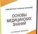 DVD "Основы медицинских знаний" - «globural.ru» - Балашиха