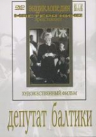 DVD художественный фильм "Депутат Балтики" - «globural.ru» - Балашиха