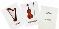Раздаточные карточки "Музыкальные инструменты" - «globural.ru» - Балашиха