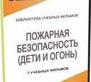 DVD " Пожарная безопасность" - «globural.ru» - Балашиха