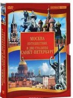 DVD "Путешествие в две столицы" 2 DVD-диска - «globural.ru» - Балашиха