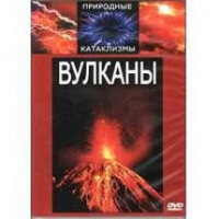 DVD "Вулканы" - «globural.ru» - Балашиха