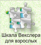 Шкала интеллекта для взрослых Д. Векслера - «globural.ru» - Балашиха