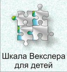 Шкала интеллекта для детей Д. Векслера - «globural.ru» - Балашиха