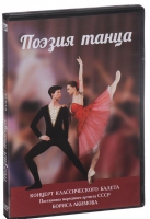 DVD "Поэзия танца" - «globural.ru» - Балашиха