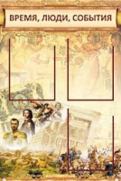 Стенд "Время, люди, события (классика)" - «globural.ru» - Балашиха
