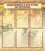 Стенд "Подготовка к ЕГЭ и ОГЭ по истории вариант 1 (6 карманов)" - «globural.ru» - Балашиха