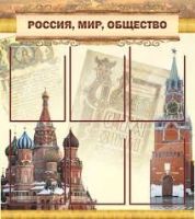 Стенд "Россия, мир, общество" - «globural.ru» - Балашиха