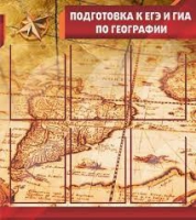 Стенд "Подготовка к ЕГЭ и ОГЭ по географии" (вариант 1) - «globural.ru» - Балашиха
