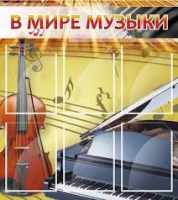 Стенд "В мире музыки" - «globural.ru» - Балашиха