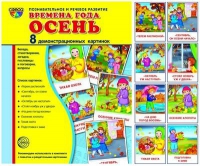 Демонстрационные карточки "Времена года. Осень" - «globural.ru» - Балашиха