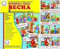 Демонстрационные карточки "Времена года. Весна" - «globural.ru» - Балашиха