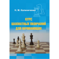 Калиниченко Н.М. "Курс шахматных окончаний для начинающих"  - «globural.ru» - Балашиха