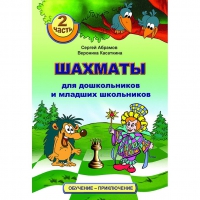 "Шахматы для дошкольников и младших школьников. Часть 2" Абрамов С, Касаткина В. - «globural.ru» - Балашиха