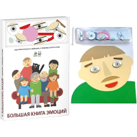Комплект книг-тренажёров "Большая книга эмоций". Вовлекаем детей в визуализацию эмоций, придумываем истории. 4-6 лет. - «globural.ru» - Балашиха