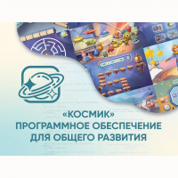 «Космик» Программное обеспечение для общего развития - «globural.ru» - Балашиха
