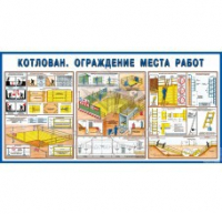 Стенд "Котлован. Ограждение места работ" - «globural.ru» - Балашиха