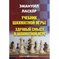 Ласкер Э. "Учебник шахматной игры. Здравый смысл в шахматной игре" - «globural.ru» - Балашиха