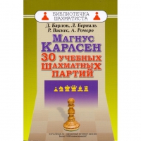 Барлов Д., Берналь Л., Васкес Р., Ромеро А. "Магнус Карлсен. 30 учебных шахматных партий"  - «globural.ru» - Балашиха