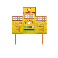 Учебно-игровой макет "Больница" стационарный - «globural.ru» - Балашиха