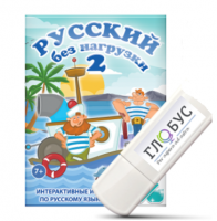 Игры по русскому языку для начальной школы "Русский без нагрузки 2" на USB-носителе - «globural.ru» - Балашиха
