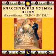 CD "Классическая музыка детям - Венский бал. Иоганн Штраус" - «globural.ru» - Балашиха