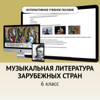 Музыкальная литература зарубежных стран. 6класс - «globural.ru» - Балашиха