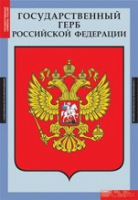 Комплект плакатов "Государственные символы России" - «globural.ru» - Балашиха