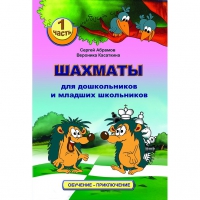 Абрамов С., Касаткина В. "Шахматы для дошкольников и младших школьников". Часть 1  - «globural.ru» - Балашиха