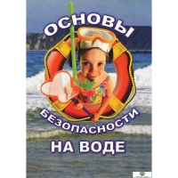 DVD Основы безопасности на воде - «globural.ru» - Балашиха