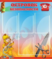 Стенд "Островок безопасности" (вариант 1) - «globural.ru» - Балашиха