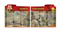Комплект из 2-х резных стендов "Памяти поколения" - «globural.ru» - Балашиха