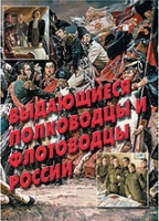 Комплект плакатов "Выдающиеся полководцы и флотоводцы России" - «globural.ru» - Балашиха