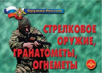 Комплект плакатов "Стрелковое оружие, гранатометы, огнеметы" - «globural.ru» - Балашиха